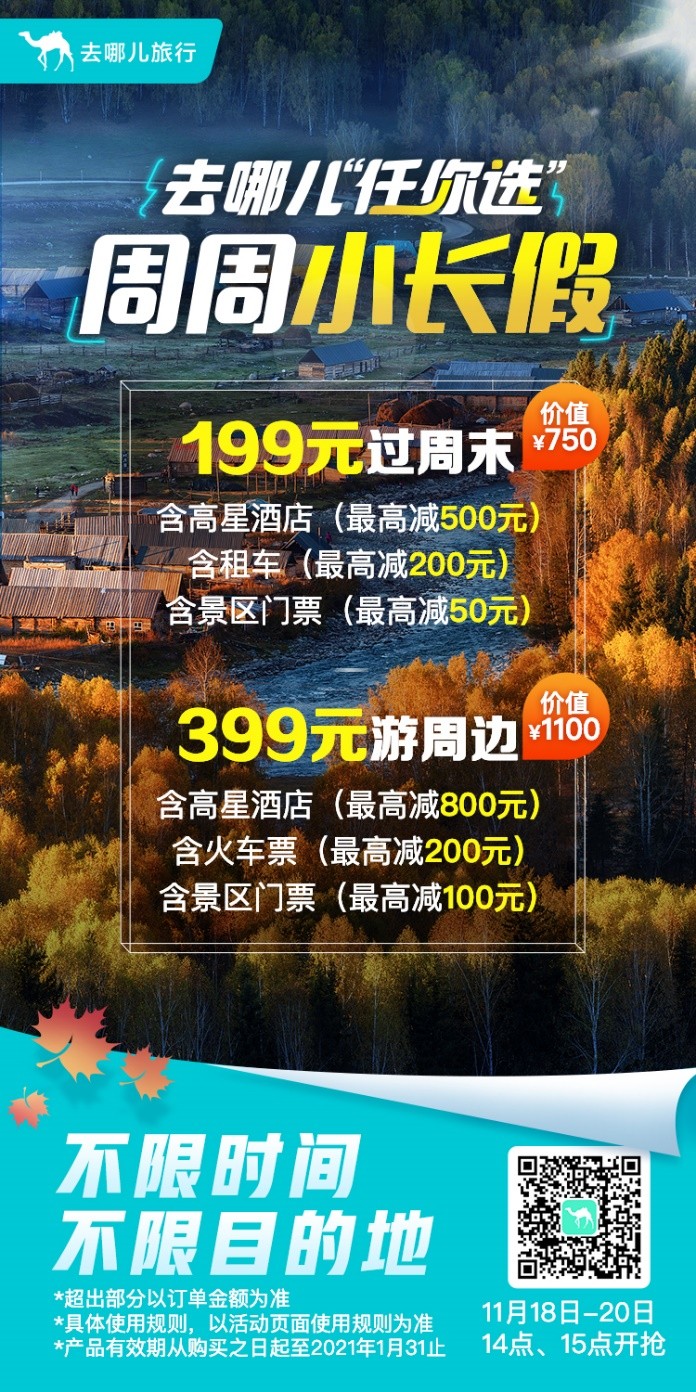 冰雪游熱度上漲3成，去哪兒網(wǎng)推出“任你選”周周小長(zhǎng)假升級(jí)版