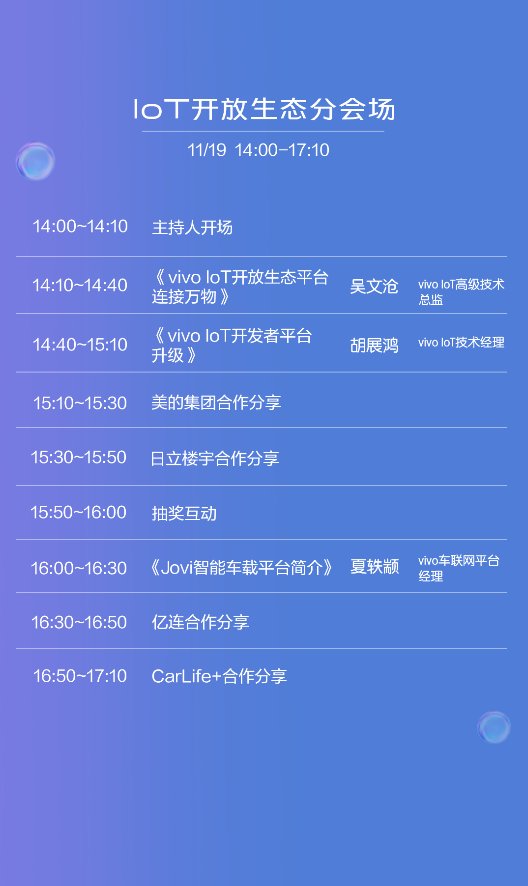 vivo開發(fā)者大會(huì)曝光匯總，各大會(huì)場(chǎng)信息都在這里了！