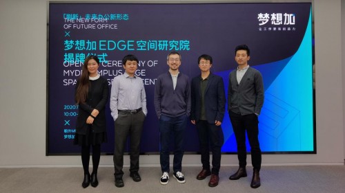 夢想加EDGE空間研究院揭牌，全方位探索未來辦公新形態(tài)