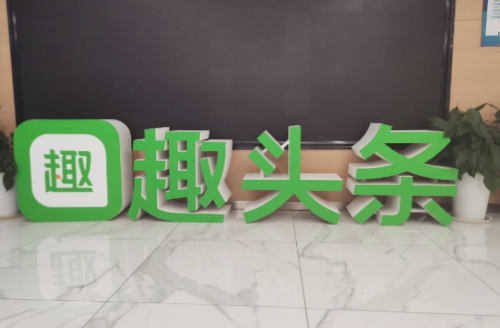 趣頭條瞄準“新興市場”，積極深耕特色內容