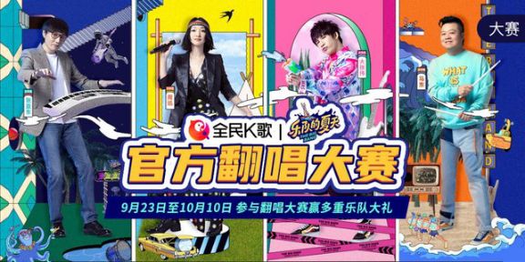 全民K歌聯(lián)手樂夏，打造年輕感歡唱派對