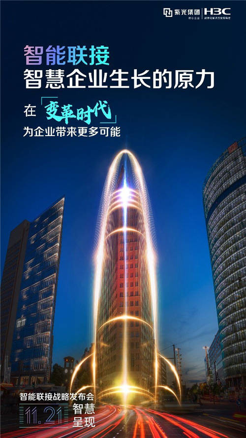 讓智能超越所見(jiàn) 11月21日2020新華三智能聯(lián)接戰(zhàn)略發(fā)布會(huì)即將啟航