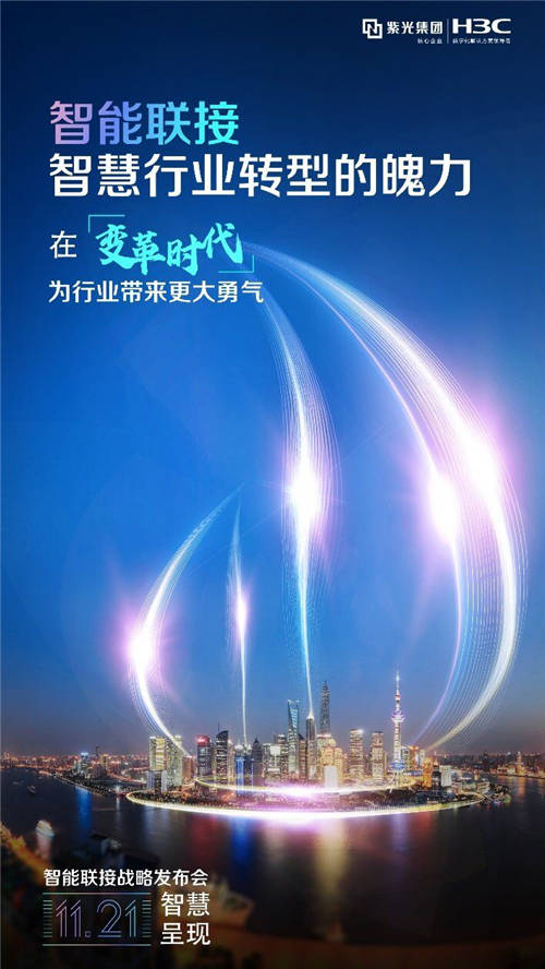 讓智能超越所見(jiàn) 11月21日2020新華三智能聯(lián)接戰(zhàn)略發(fā)布會(huì)即將啟航