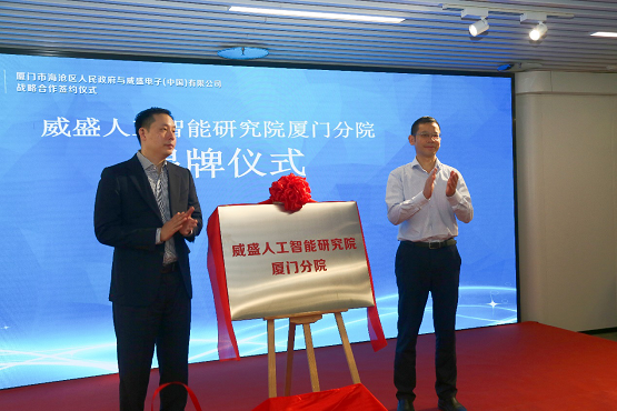 技術(shù)人才產(chǎn)業(yè)，威盛與廈門海滄區(qū)簽訂人工智能戰(zhàn)略三項合作