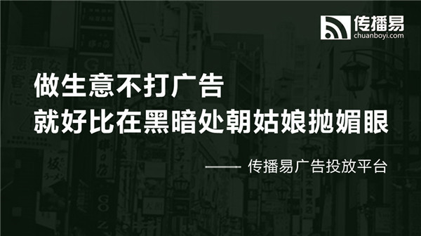 傳播易廣告交易平臺(tái)，做廣告行業(yè)的顛覆者