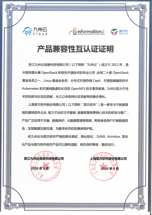 共建云生態(tài)，九州云與英方軟件完成產(chǎn)品兼容性互認證