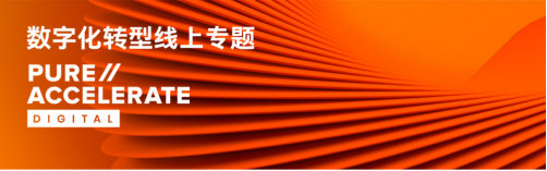 Pure//Accelerate Digital 2020為中國(guó)客戶帶來(lái)近距離的現(xiàn)代數(shù)據(jù)體驗(yàn)