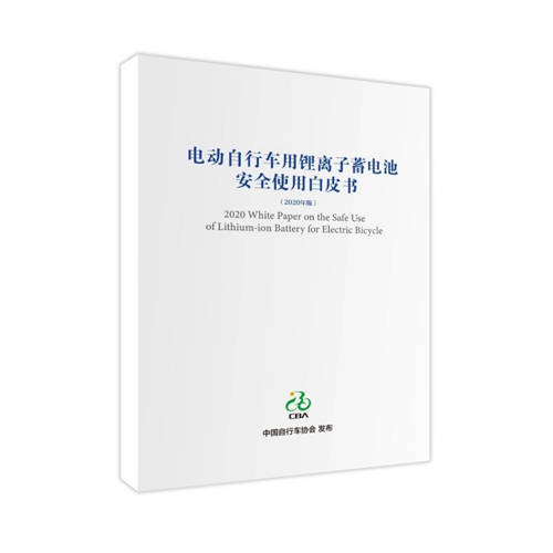 星恒參與編制的《電動(dòng)自行車(chē)用鋰離子蓄電池安全使用白皮書(shū)》正式發(fā)布！