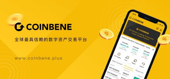 CoinBene煥新升級，，全新的品牌形象，開啟下一階段的旅程