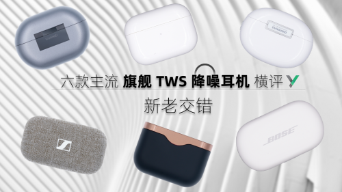 耳機該怎么選？來看看六款主流TWS耳機橫評