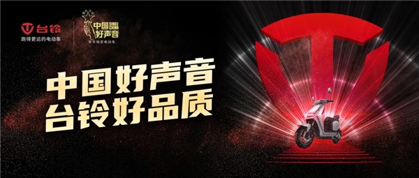 唱響時代贊歌！臺鈴電動車攜手《中國好聲音》致敬“英雄之城”！