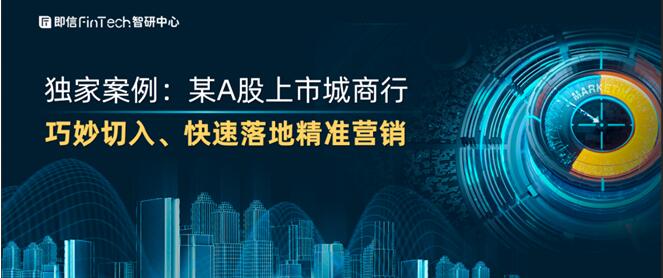 獨(dú)家案例：某A股上市城商行 巧妙切入、快速落地精準(zhǔn)營(yíng)銷