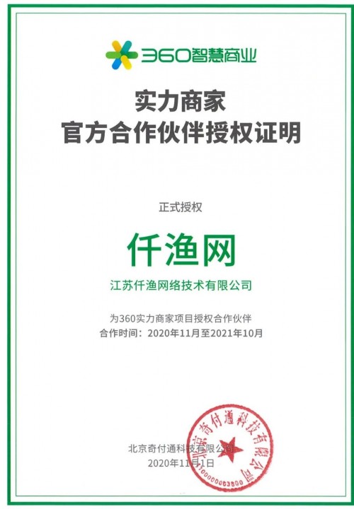360聯(lián)合仟漁網(wǎng)推出360實(shí)力商家，筑起企業(yè)營(yíng)銷新高地