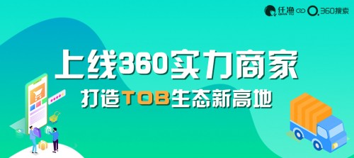 360聯(lián)合仟漁網(wǎng)推出360實(shí)力商家，筑起企業(yè)營(yíng)銷新高地