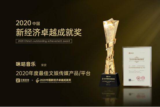 引領(lǐng)5G全場景沉浸音樂體驗(yàn)，咪咕音樂榮獲“2020年度最佳文娛傳播平臺(tái)”獎(jiǎng)項(xiàng)