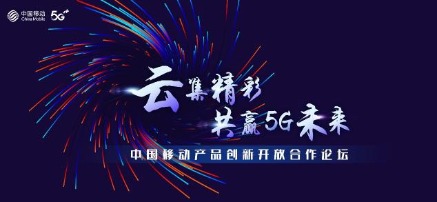 2020中國(guó)移動(dòng)合作伙伴大會(huì)召開，“5G融媒手機(jī)報(bào)”助力打造全媒體傳播新格局