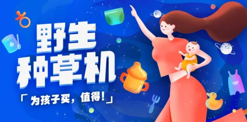 媽媽幫聯(lián)合多家母嬰品牌開啟“值得買·野生種草機(jī)”購物節(jié)