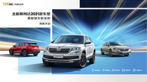 預售開啟，上汽大眾斯柯達柯迪亞克、柯迪亞克GT2021款來了
