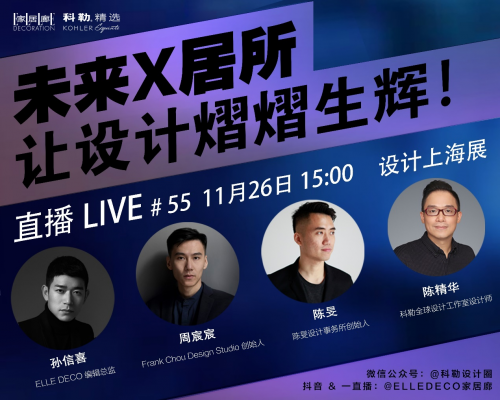 科勒精選×設(shè)計(jì)上海2020，讓設(shè)計(jì)熠熠生輝