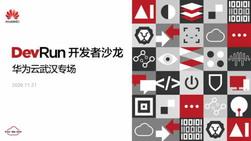 入冬后的第一場技術(shù)盛宴！DevRun開發(fā)者沙龍華為云武漢專場成功舉辦