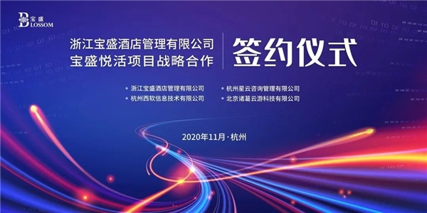 浙江寶盛集團(tuán)攜手諸葛io，共創(chuàng)酒店互聯(lián)網(wǎng)+新篇章！