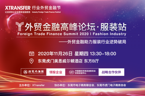 助力高質(zhì)量發(fā)展，XTransfer行業(yè)外貿(mào)金融節(jié)·服裝站即將開幕