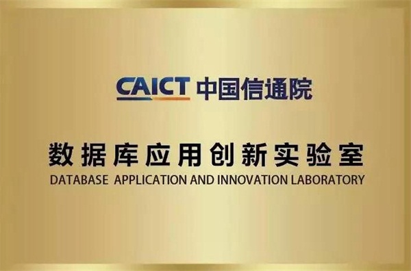 睿帆科技獲批成為中國信通院數(shù)據(jù)庫應用創(chuàng)新實驗室共建單位，助推數(shù)據(jù)庫產(chǎn)業(yè)應用創(chuàng)新！