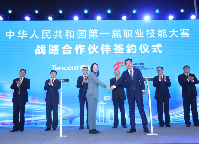 騰訊成第一屆全國技能大賽戰(zhàn)略合作伙伴 將提供技術(shù)、內(nèi)容等全方位支持