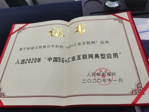 工業(yè)互聯(lián)網(wǎng)迎黃金期，樹根互聯(lián)乘5G之浪做好“應用題”