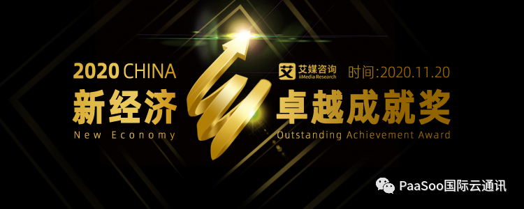 PaaSoo榮獲2020中國新經濟卓越成就獎“最佳企業(yè)服務平臺”大獎