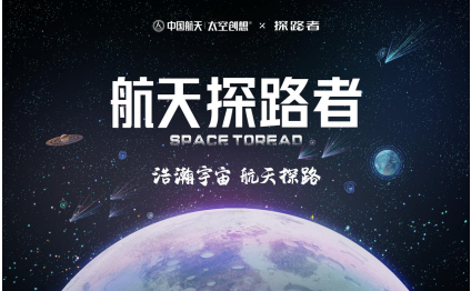 探路者攜手中國航天，聯(lián)名打造“航天探路者”
