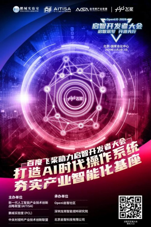 夯實產(chǎn)業(yè)智能化基座，OpenI/O 2020啟智開發(fā)者大會縱論深度學(xué)習(xí)