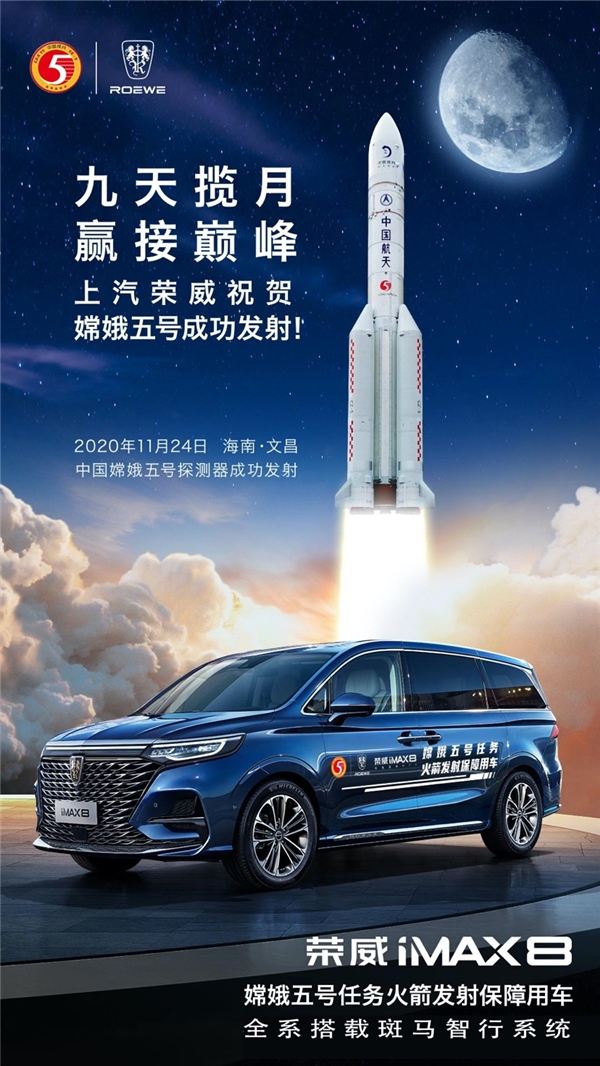 科技強(qiáng)國(guó)！嫦娥五號(hào)探測(cè)器成功發(fā)射，榮威iMAX8搭載斑馬智行系統(tǒng)完成發(fā)射保障