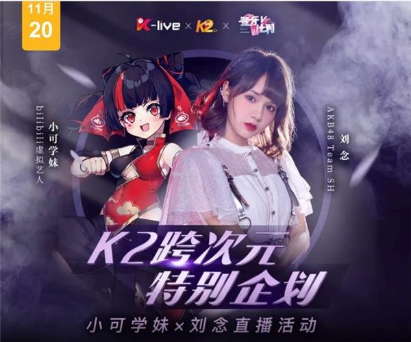AKB48TeamSH劉念、小可學(xué)妹同臺(tái)直播，全民K歌上演跨次元碰撞