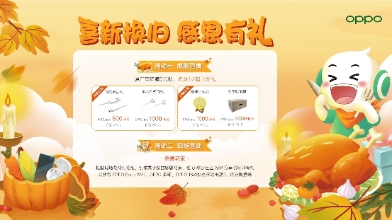 感恩節(jié)點燃冬日激情，OPPO會員日福利迎來返場