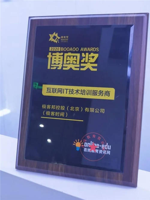 極客時間榮獲博奧獎互聯(lián)網(wǎng)IT技術培訓服務商獎項