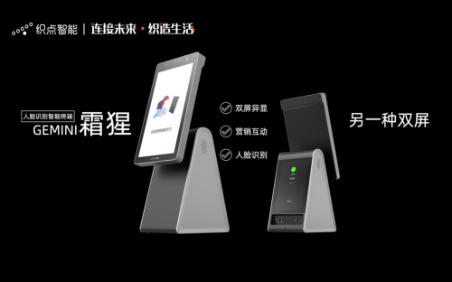 刷臉支付+互動(dòng)營(yíng)銷兩不誤，織點(diǎn)智能發(fā)布商用智能超輕雙屏