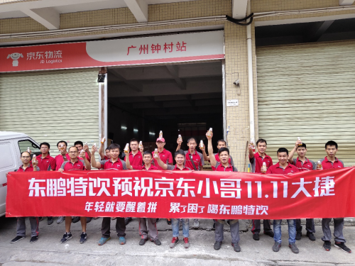 東鵬飲料聯(lián)合京東物流，關(guān)懷“11.11背后的男人”