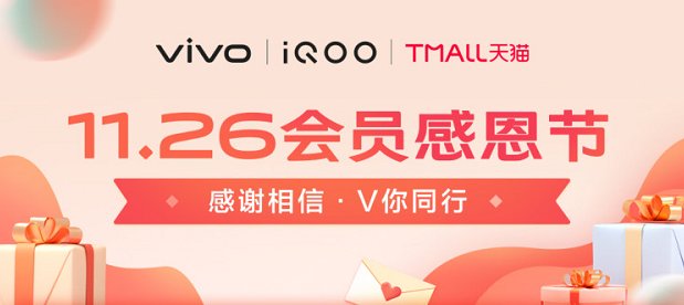 回饋粉絲、心系用戶，vivo會員感恩節(jié)活動即將開啟