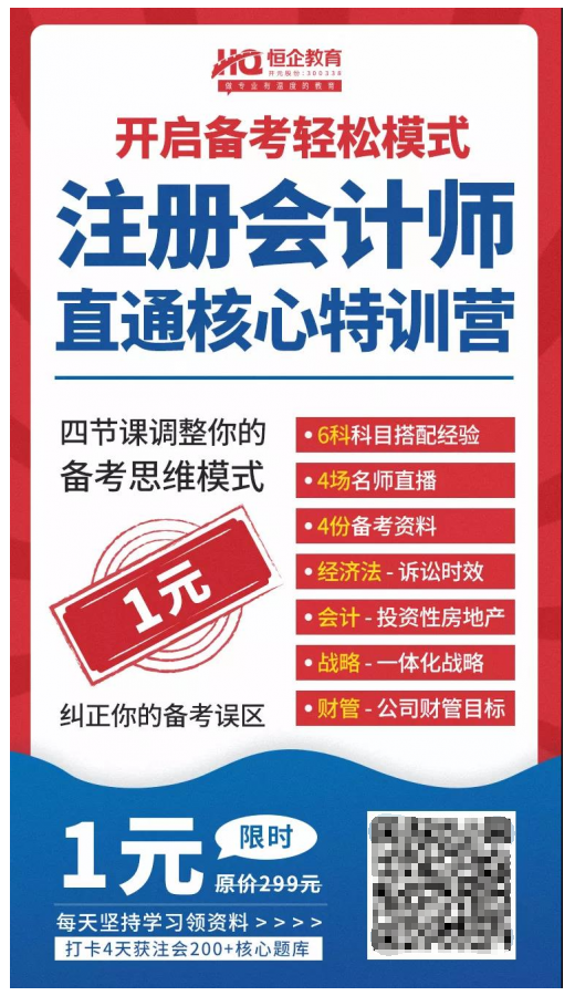 恒企教育自考助財(cái)會人員走出困境，CPA核心訓(xùn)練營一元購