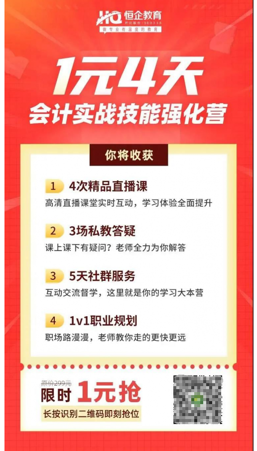 恒企教育自考助財(cái)會人員走出困境，CPA核心訓(xùn)練營一元購
