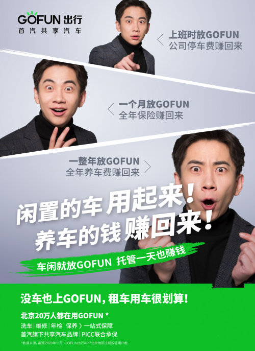 “個人車輛托管”業(yè)務助力閑置車輛變現(xiàn) GOFUN科技領跑共享出行新時代