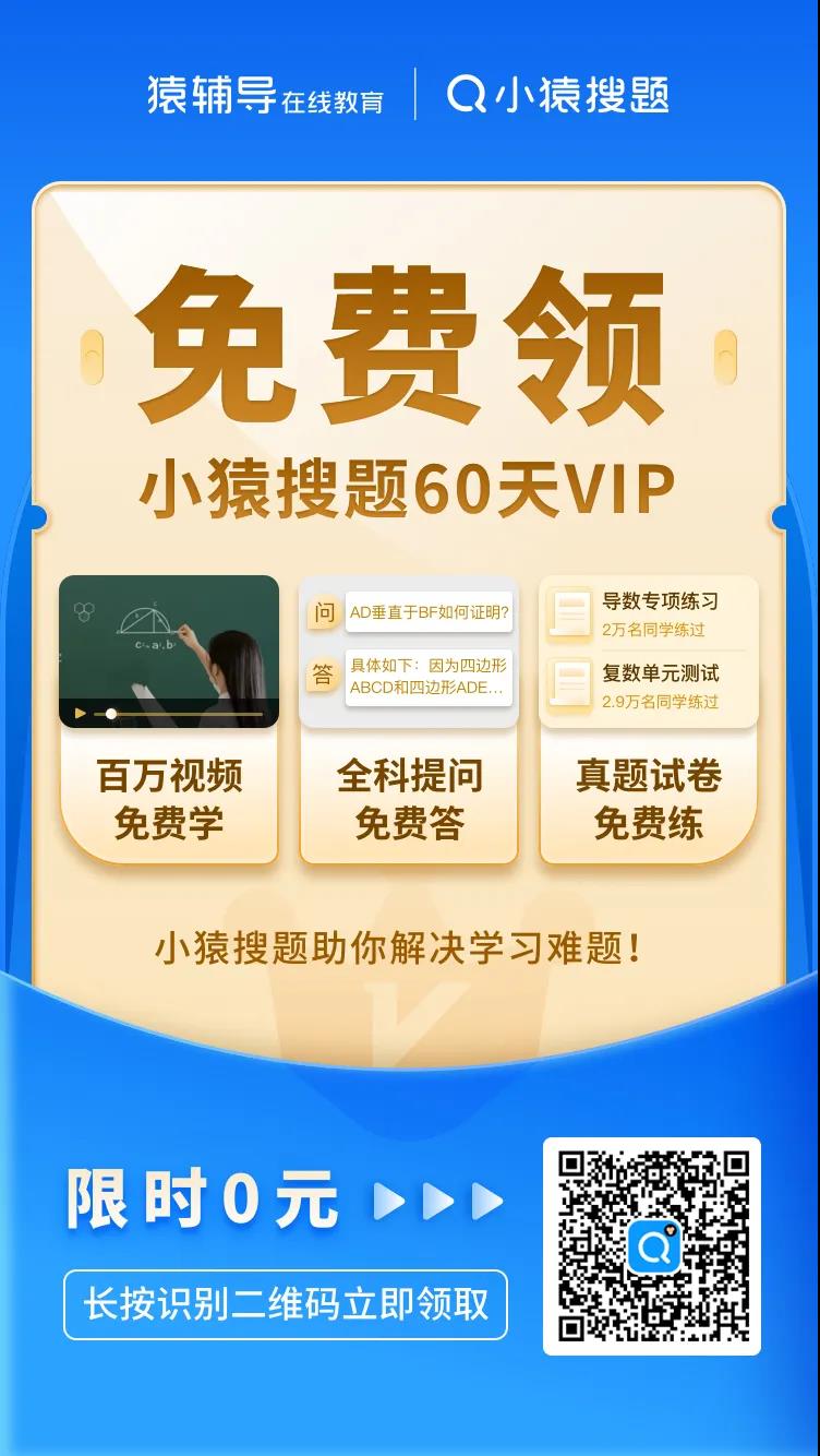 猿輔導旗下小猿搜題VIP免費送啦！快來薅羊毛
