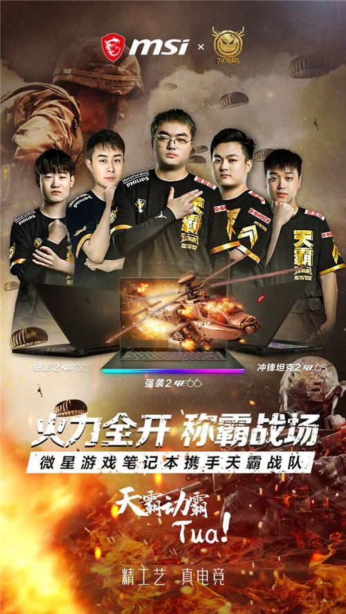 正式官宣！微星筆記本簽約天霸戰(zhàn)隊絕地求生分部