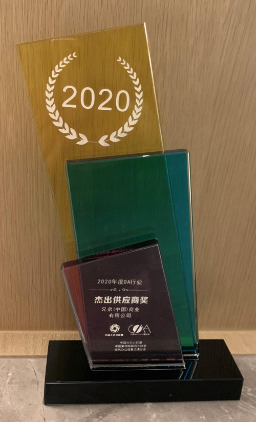 同心同行 兄弟(中國(guó))參加2020年度OA年會(huì)