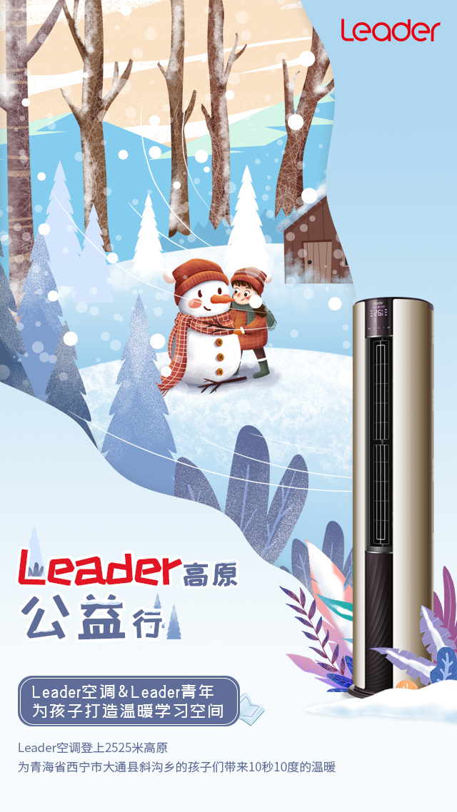 如何克服-10℃的寒冷？Leader空調(diào)即將送來(lái)26℃方案！