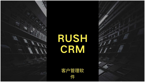 RUSHCRM：客戶管理軟件哪個好用？