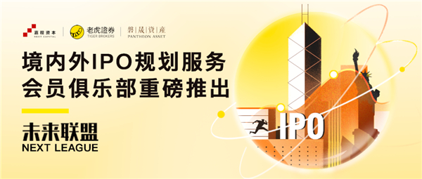 老虎證券攜嘉程資本、磐晟資產共同發(fā)起未來聯(lián)盟NEXT LEAGUE
