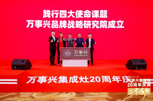 十大品牌萬(wàn)事興20周年慶典左烤右蒸 萬(wàn)事興蒸烤消集成灶爆品首發(fā)！