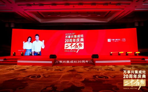 十大品牌萬(wàn)事興20周年慶典左烤右蒸 萬(wàn)事興蒸烤消集成灶爆品首發(fā)！